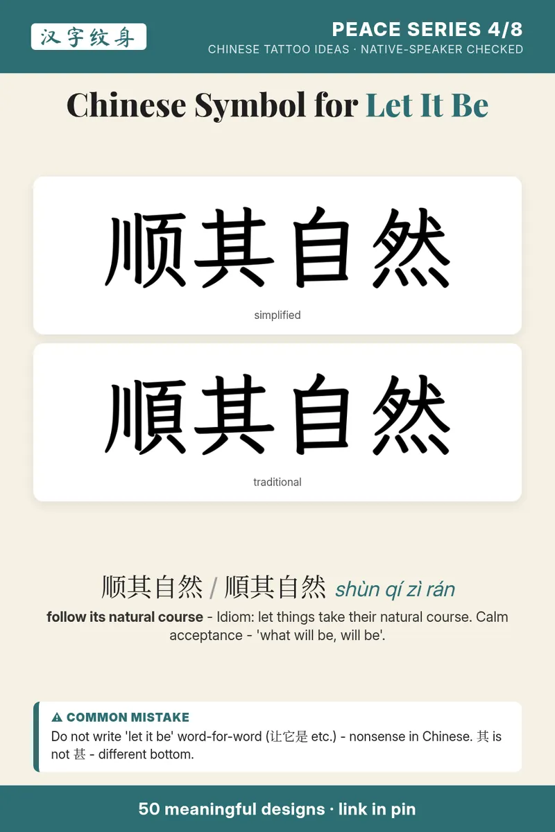 Chinese idiom 顺其自然 (let it be) in simplified and traditional kai calligraphy with pinyin shùn qí zì rán, meaning and a common-mistake note.