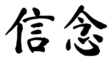 Chinese tattoo design: 信念 (Faith) in brush style, simplified Chinese