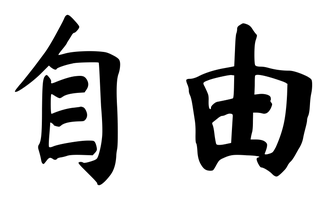 Chinese tattoo design: 自由 (Freedom) in brush style, simplified Chinese