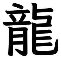 Chinese tattoo design: 龍 (Dragon) in kai calligraphy, traditional Chinese