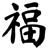 Chinese tattoo design: 福 (Fortune) in brush style, simplified Chinese