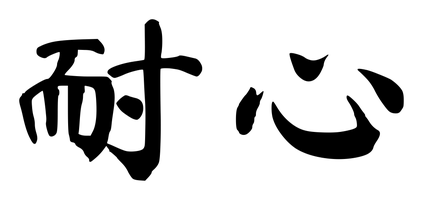 Chinese tattoo design: 耐心 (Patience) in brush style, simplified Chinese