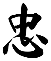 Chinese tattoo design: 忠 (Loyalty) in brush style, simplified Chinese