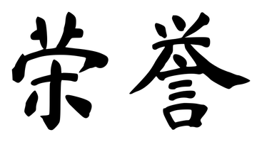 Chinese tattoo design: 荣誉 (Honor) in brush style, simplified Chinese