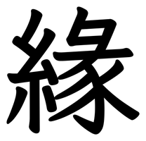 Chinese tattoo design: 緣 (Destiny) in kai calligraphy, traditional Chinese