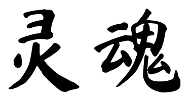 Chinese tattoo design: 灵魂 (Soul) in brush style, simplified Chinese