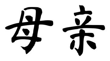 Chinese tattoo design: 母亲 (Mother) in brush style, simplified Chinese