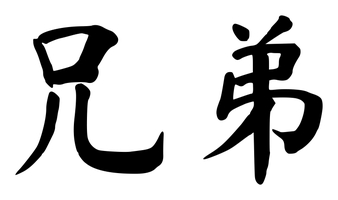 Chinese tattoo design: 兄弟 (Brother) in brush style, simplified Chinese