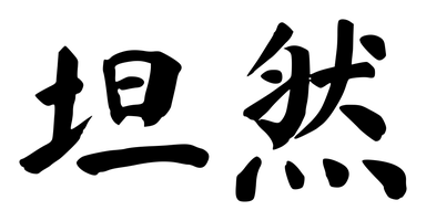 Chinese tattoo design: 坦然 (Equanimity) in brush style, simplified Chinese