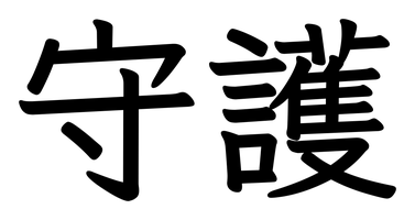 Chinese tattoo design: 守護 (Guardian) in kai calligraphy, traditional Chinese
