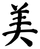 Chinese tattoo design: 美 (Beauty) in brush style, simplified Chinese