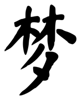 Chinese tattoo design: 梦 (Dream) in brush style, simplified Chinese