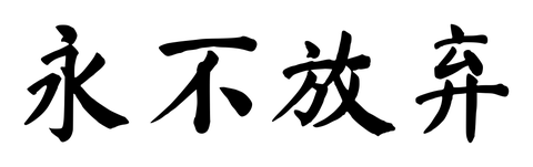 Chinese tattoo design: 永不放弃 (Never give up) in brush style, simplified Chinese