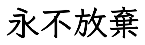 Chinese tattoo design: 永不放棄 (Never give up) in kai calligraphy, traditional Chinese