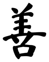 Chinese tattoo design: 善 (Kindness) in brush style, simplified Chinese
