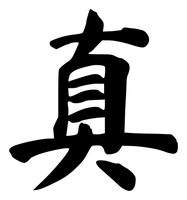 Chinese tattoo design: 真 (Truth) in brush style, simplified Chinese