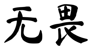 Chinese tattoo design: 无畏 (Fearless) in brush style, simplified Chinese
