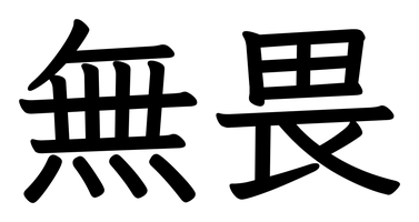Chinese tattoo design: 無畏 (Fearless) in kai calligraphy, traditional Chinese