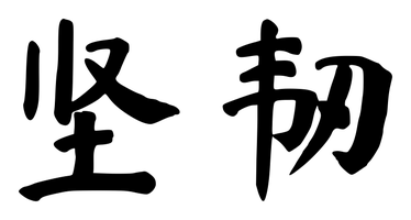 Chinese tattoo design: 坚韧 (Tenacity) in brush style, simplified Chinese