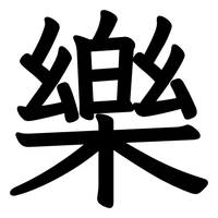 Chinese tattoo design: 樂 (Joy) in kai calligraphy, traditional Chinese
