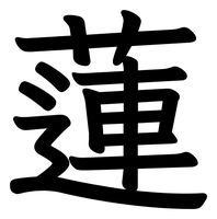 Chinese tattoo design: 蓮 (Lotus) in kai calligraphy, traditional Chinese